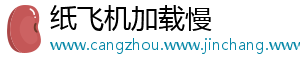 纸飞机加载慢